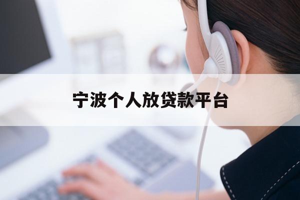 宁波个人放贷款平台