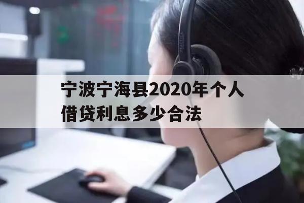 宁波宁海县2020年个人借贷利息多少合法