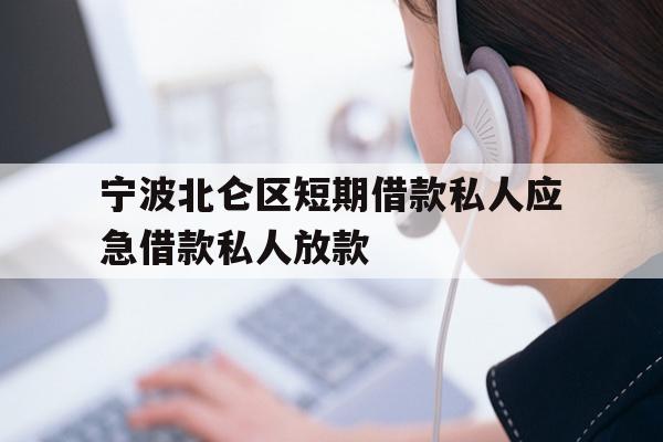 宁波北仑区短期借款私人应急借款私人放款