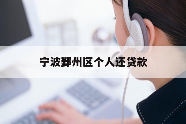 宁波鄞州区个人还贷款