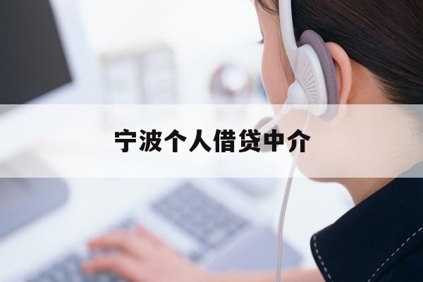 宁波个人借贷中介