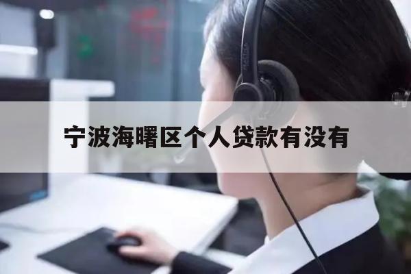 宁波海曙区个人贷款有没有