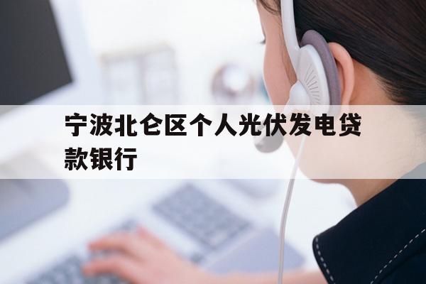 宁波北仑区个人光伏发电贷款银行