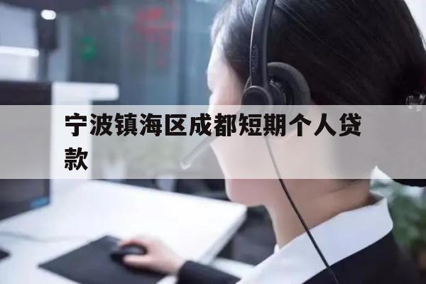 宁波镇海区成都短期个人贷款