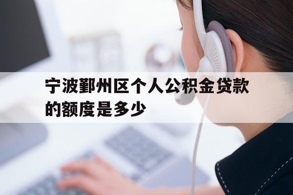 宁波鄞州区个人公积金贷款的额度是多少