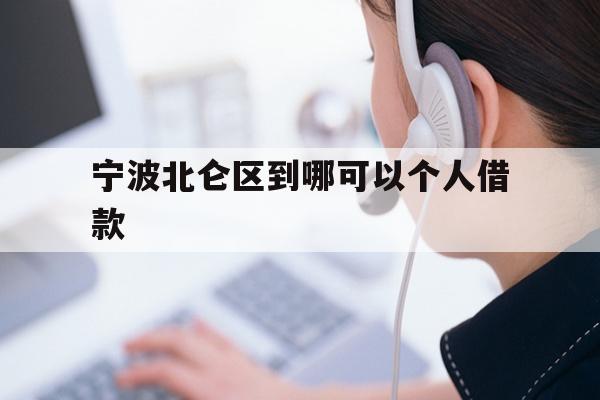 详细阅读:宁波北仑区到哪可以个人借款 宁波北仑区到哪可以个人借款