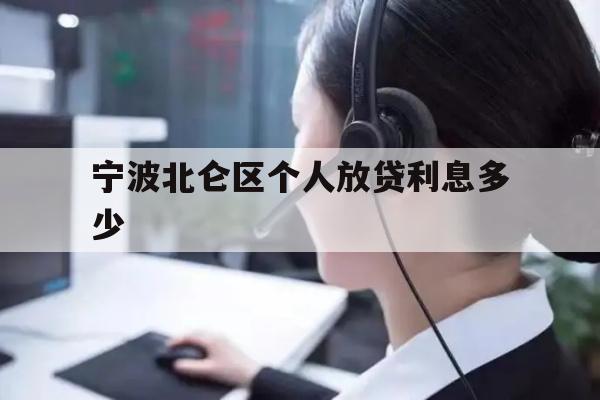 宁波北仑区个人放贷利息多少