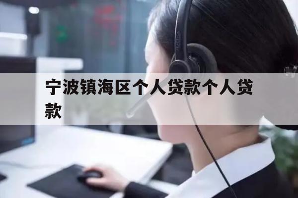 详细阅读:宁波镇海区个人贷款个人贷款 宁波镇海区个人贷款个人贷款