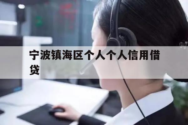 详细阅读:宁波镇海区个人个人信用借贷 宁波镇海区个人个人信用借贷