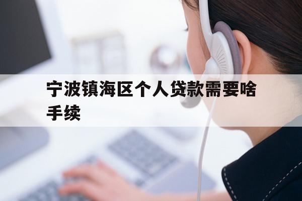 宁波镇海区个人贷款需要啥手续