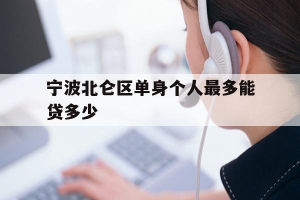 宁波北仑区单身个人最多能贷多少
