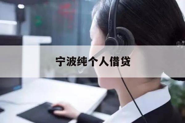 宁波纯个人借贷