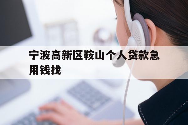 宁波高新区鞍山个人贷款急用钱找