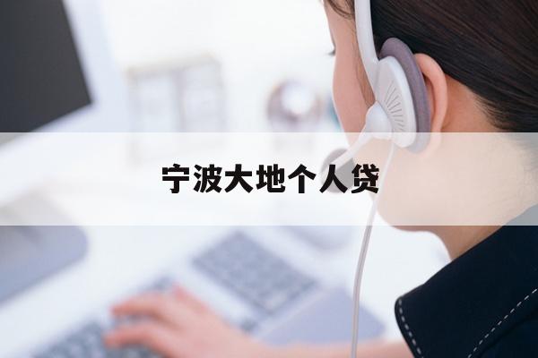 宁波大地个人贷
