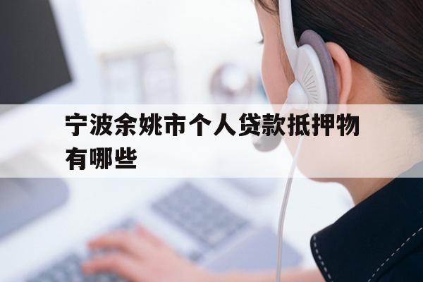 宁波余姚市个人贷款抵押物有哪些