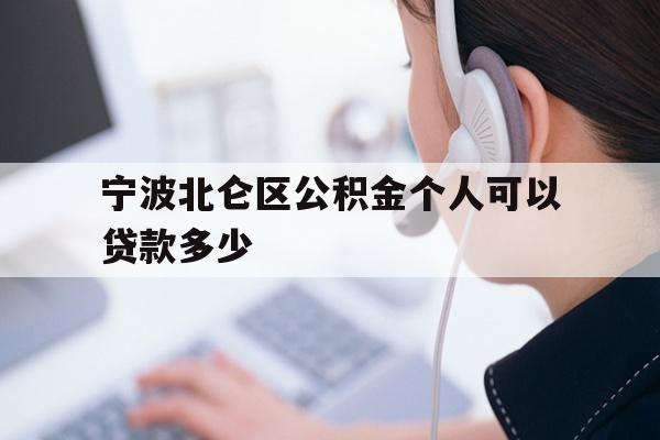 宁波北仑区公积金个人可以贷款多少