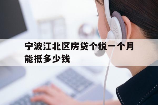 宁波江北区房贷个税一个月能抵多少钱