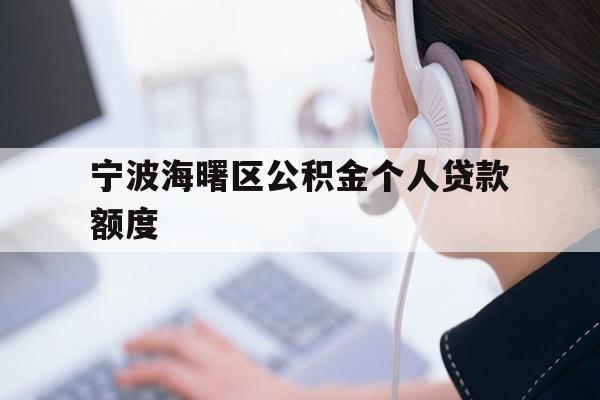 宁波海曙区公积金个人贷款额度