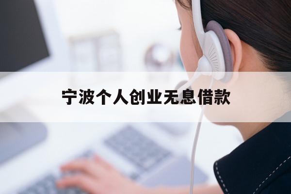 宁波个人创业无息借款