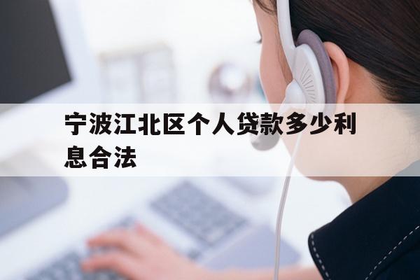 详细阅读:宁波江北区个人贷款多少利息合法 宁波江北区个人贷款多少利息合法