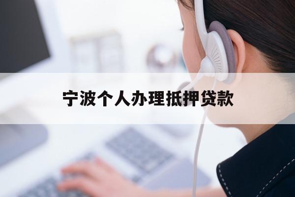 宁波个人办理抵押贷款