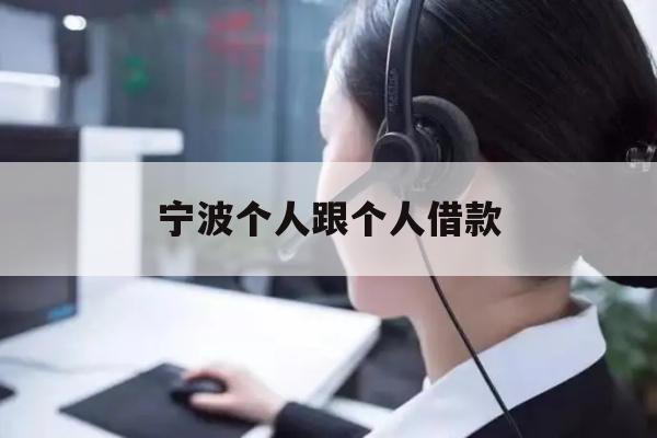详细阅读:宁波个人跟个人借款 宁波个人跟个人借款