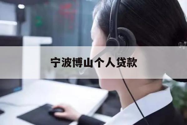 宁波博山个人贷款