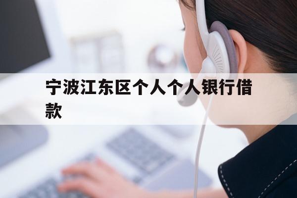 宁波江东区个人个人银行借款