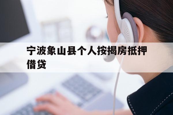 宁波象山县个人按揭房抵押借贷