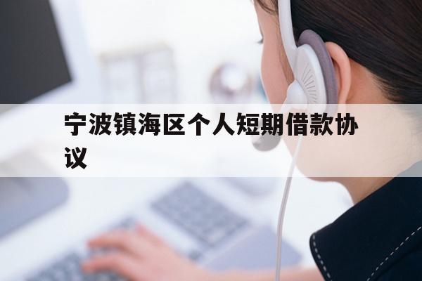详细阅读:宁波镇海区个人短期借款协议 宁波镇海区个人短期借款协议