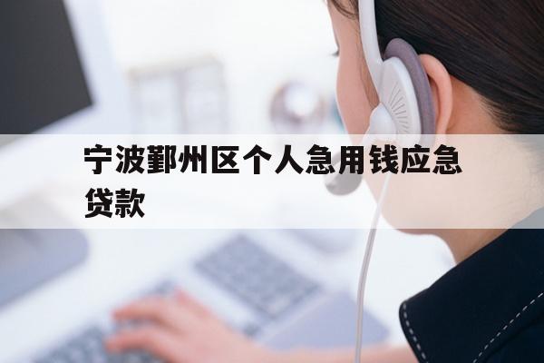 详细阅读:宁波鄞州区个人急用钱应急贷款 宁波鄞州区个人急用钱应急贷款