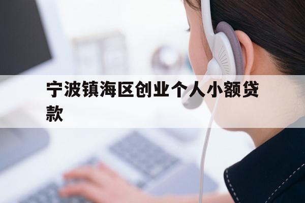 详细阅读:宁波镇海区创业个人小额贷款 宁波镇海区创业个人小额贷款