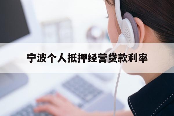 详细阅读:宁波个人抵押经营贷款利率 宁波个人抵押经营贷款利率