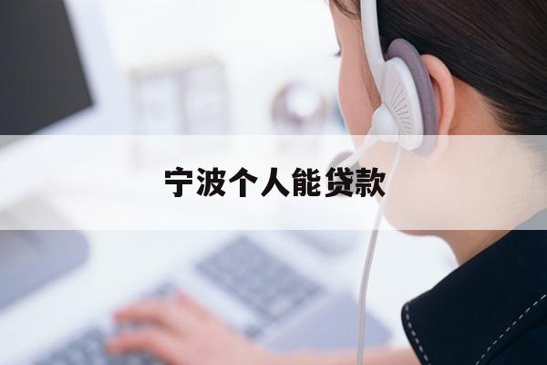宁波个人能贷款