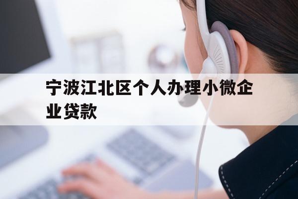 宁波江北区个人办理小微企业贷款