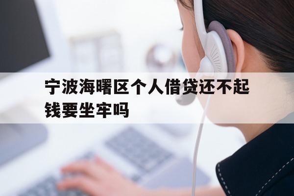 详细阅读:宁波海曙区个人借贷还不起钱要坐牢吗 宁波海曙区个人借贷还不起钱要坐牢吗