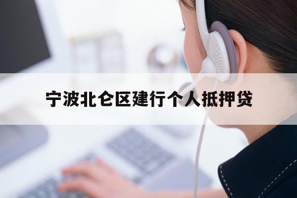 详细阅读:宁波北仑区建行个人抵押贷 宁波北仑区建行个人抵押贷