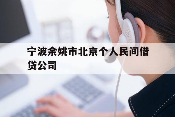 详细阅读:宁波余姚市北京个人民间借贷公司 宁波余姚市北京个人民间借贷公司