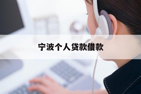 宁波个人贷款借款