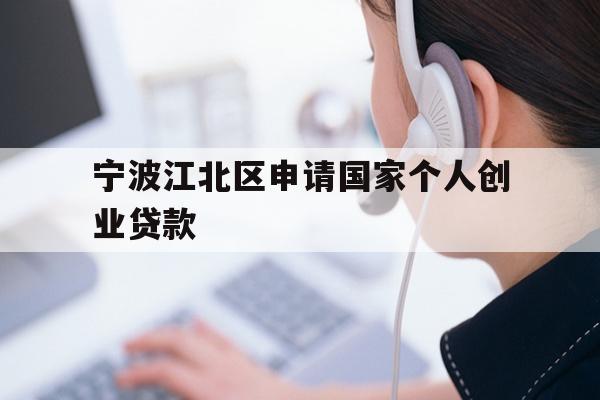 详细阅读:宁波江北区申请国家个人创业贷款 宁波江北区申请国家个人创业贷款