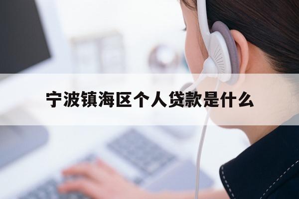 宁波镇海区个人贷款是什么