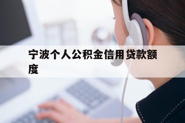 详细阅读:宁波个人公积金信用贷款额度 宁波个人公积金信用贷款额度