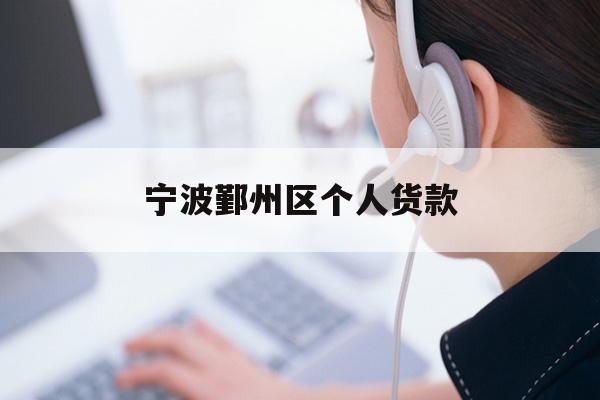 详细阅读:宁波鄞州区个人货款 宁波鄞州区个人货款