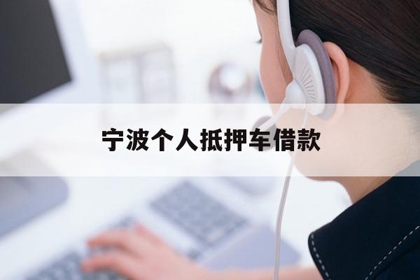 详细阅读:宁波个人抵押车借款 宁波个人抵押车借款