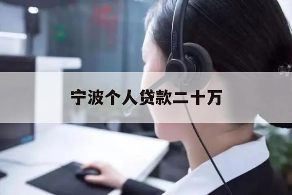 详细阅读:宁波个人贷款二十万 宁波个人贷款二十万