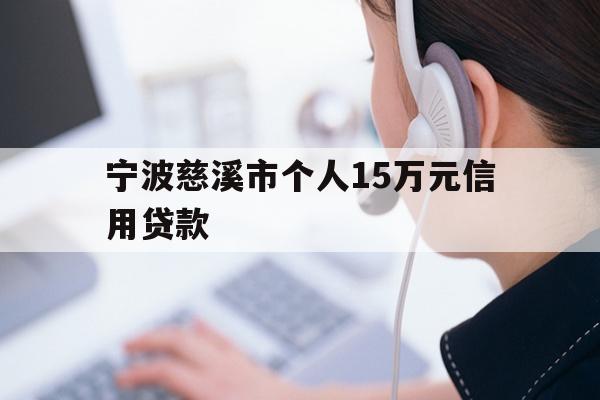详细阅读:宁波慈溪市个人15万元信用贷款 宁波慈溪市个人15万元信用贷款