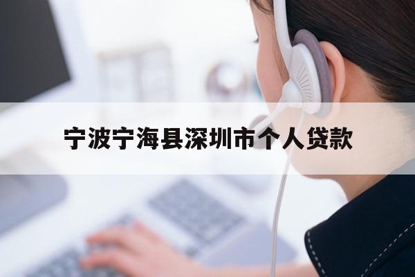 详细阅读:宁波宁海县深圳市个人贷款 宁波宁海县深圳市个人贷款