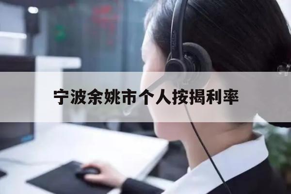 宁波余姚市个人按揭利率