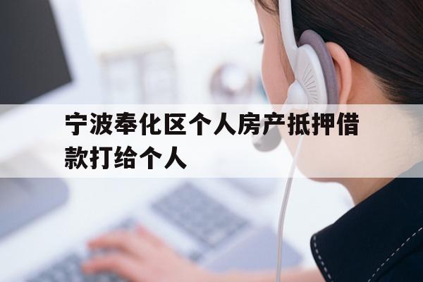 详细阅读:宁波奉化区个人房产抵押借款打给个人 宁波奉化区个人房产抵押借款打给个人