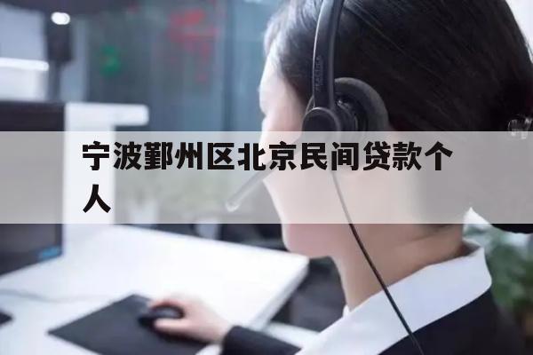 详细阅读:宁波鄞州区北京民间贷款个人 宁波鄞州区北京民间贷款个人